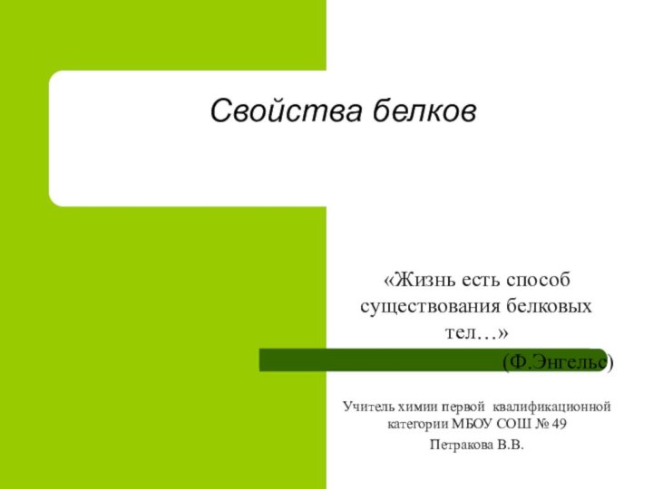 Свойства белков«Жизнь есть способ существования белковых тел…» (Ф.Энгельс)Учитель химии первой квалификационной категории