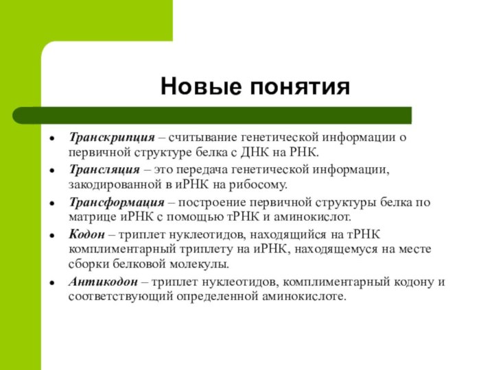 Новые понятияТранскрипция – считывание генетической информации о первичной структуре белка с ДНК