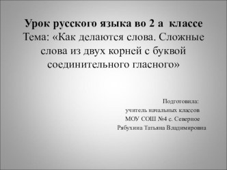 Презентация по русскому языку на тему Как делаются слова. Сложные слова из двух корней с буквой соединительного гласного (2 класс)