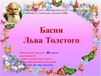 Презентация Творческий проект Басни Льва Николаевича Толстого