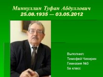 Презентация по татарской литературе на тему Творчество Т.А.Миннуллина (5 класс)