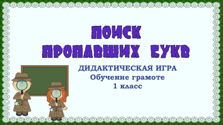 ДИДАКТИЧЕСКАЯ ИГРАОбучение грамоте 1 класс