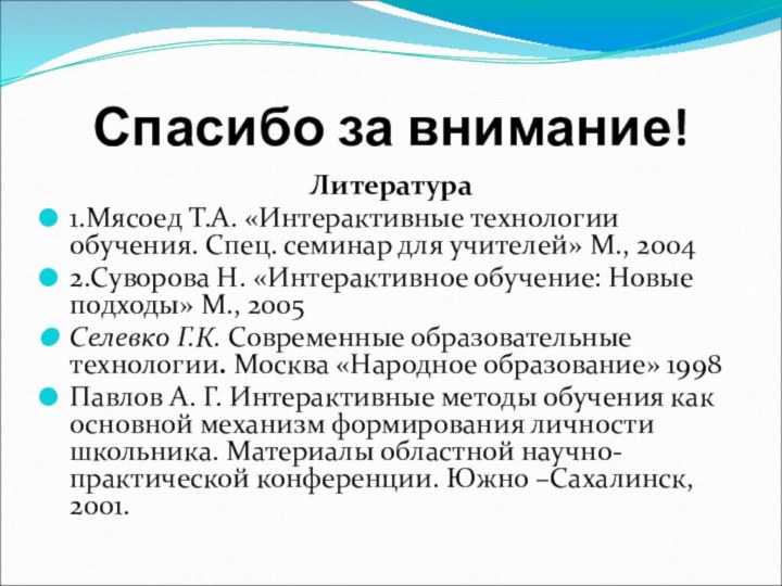 Спасибо за внимание!Литература1.Мясоед Т.А. «Интерактивные технологии обучения. Спец. семинар для учителей» М.,