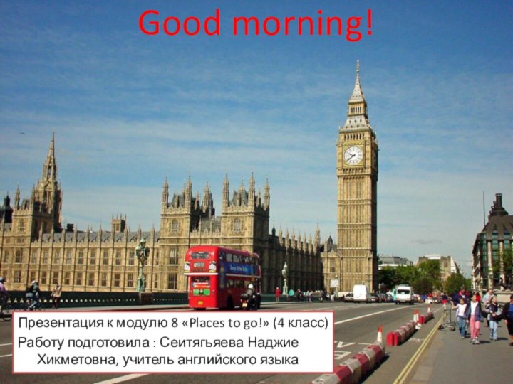 Good morning!  Презентация к модулю 8 «Places to go!» (4 класс)Работу