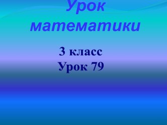 Презентация по математике по теме Проверка умножения делением3 класс