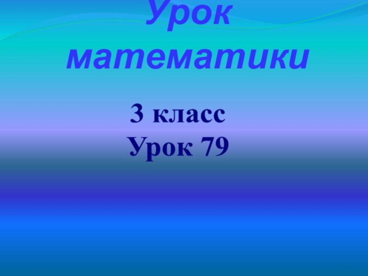 Урок математики3 класс Урок 79