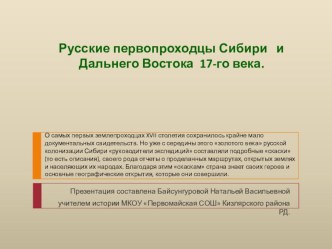 Презентация по истории на тему Русские первопроходцы Сибири и Дальнего Востока 17-го века.