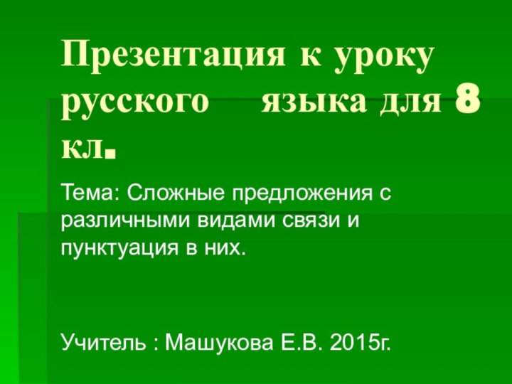 Презентация к уроку русского  языка для 8 кл.Тема: Сложные предложения с