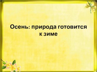 Презентация в подготовительной группе на тему Осень