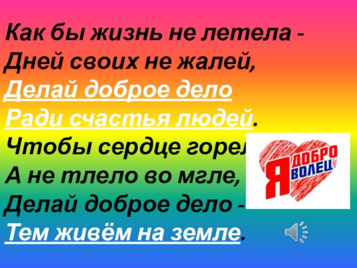 Как бы жизнь не летела -