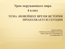 Презентация по окружающему миру Новейшее время -история продолжается сегодня