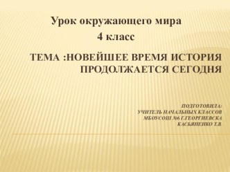 Презентация по окружающему миру Новейшее время -история продолжается сегодня