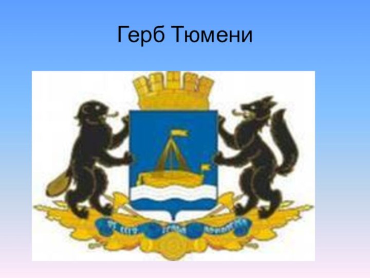 Герб Тюмени