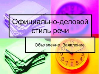 Презентация урока по русскому языку на тему: Официально-деловой стиль речи (6 класс)