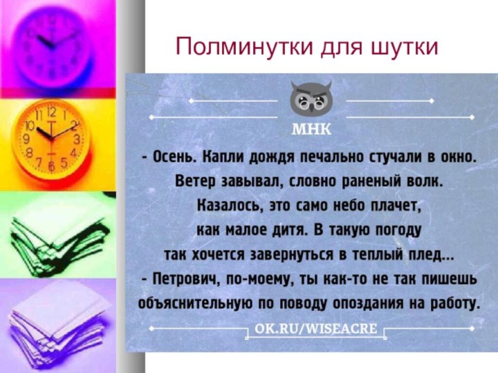 Полминутки для шутки