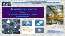 Презентация по МДК-04 Организация работы слесаря-электрика Источники света