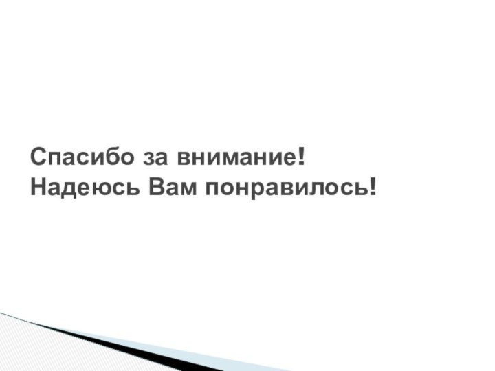 Спасибо за внимание! Надеюсь Вам понравилось!