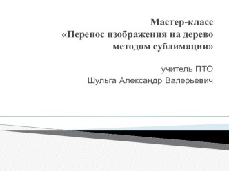 Презентация к мастер-классу ПЕРЕНОС ИЗОБРАЖЕНИЯ НА ДЕРЕВО