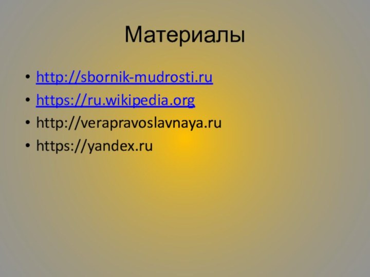 Материалыhttp://sbornik-mudrosti.ruhttps://ru.wikipedia.orghttp://verapravoslavnaya.ruhttps://yandex.ru