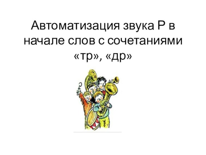 Автоматизация звука Р в начале слов с сочетаниями «тр», «др»