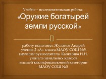 Презентация Оружие богатырей Жуланов Андрей