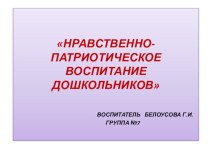 Выступление на педсовете Нравственно-патриотическое воспитание дошкольников