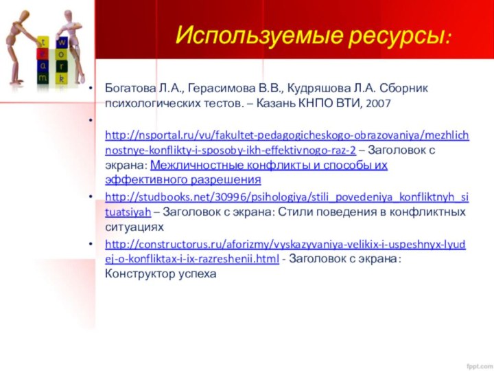 Используемые ресурсы:Богатова Л.А., Герасимова В.В., Кудряшова Л.А. Сборник психологических тестов. – Казань