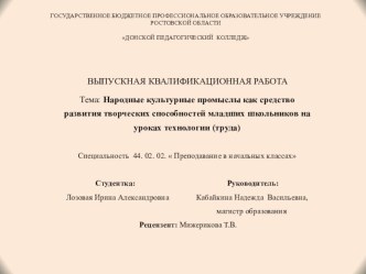 Презентация Народные культурные промыслы как средство развития творческих способностей обучающихся на уроках технологии (труда)