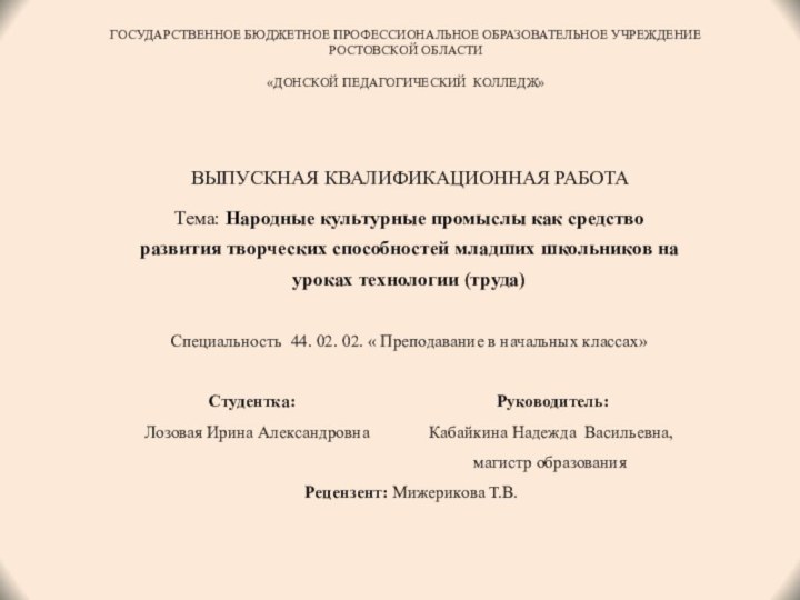 ГОСУДАРСТВЕННОЕ БЮДЖЕТНОЕ ПРОФЕССИОНАЛЬНОЕ ОБРАЗОВАТЕЛЬНОЕ УЧРЕЖДЕНИЕ РОСТОВСКОЙ ОБЛАСТИ  «ДОНСКОЙ ПЕДАГОГИЧЕСКИЙ КОЛЛЕДЖ»  Тема: