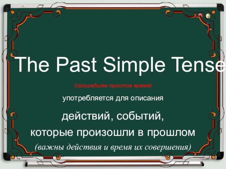 The Past Simple Tense (прошедшее простое время) употребляется для описаниядействий, событий,которые произошли