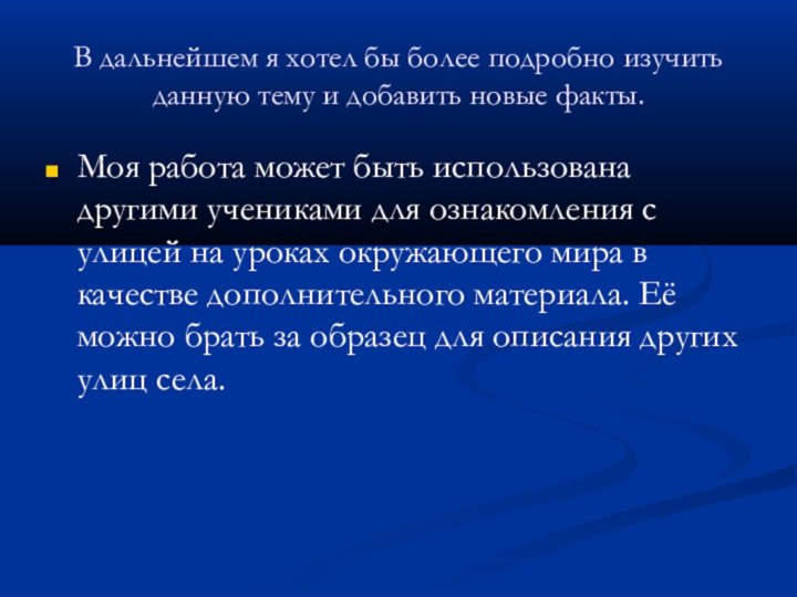 В дальнейшем я хотел бы более подробно изучить данную тему и добавить