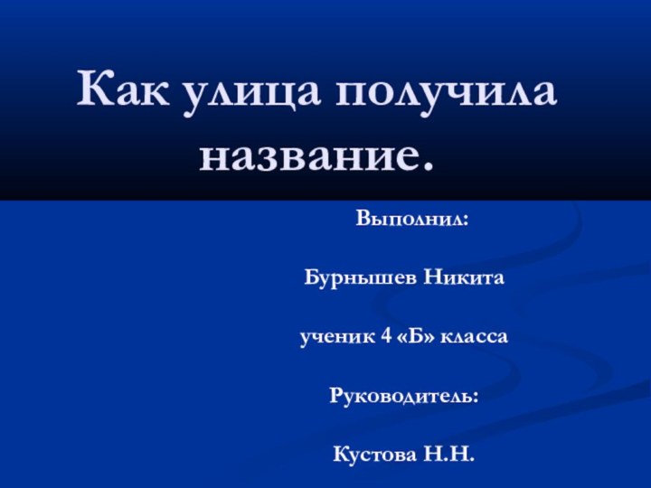 Как улица получила название.   Выполнил: