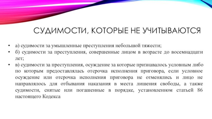 Судимости, которые не учитываются а) судимости за умышленные преступления небольшой тяжести;б) судимости