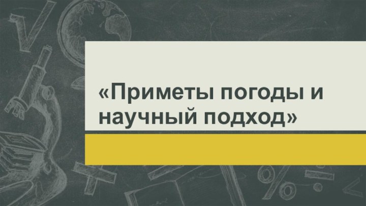 «Приметы погоды и научный подход»