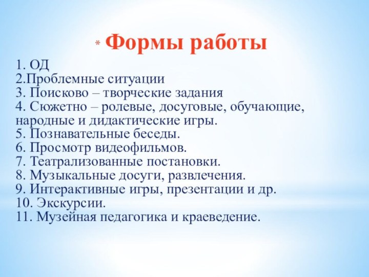 Формы работы1. ОД 2.Проблемные ситуации 3. Поисково – творческие задания 4.