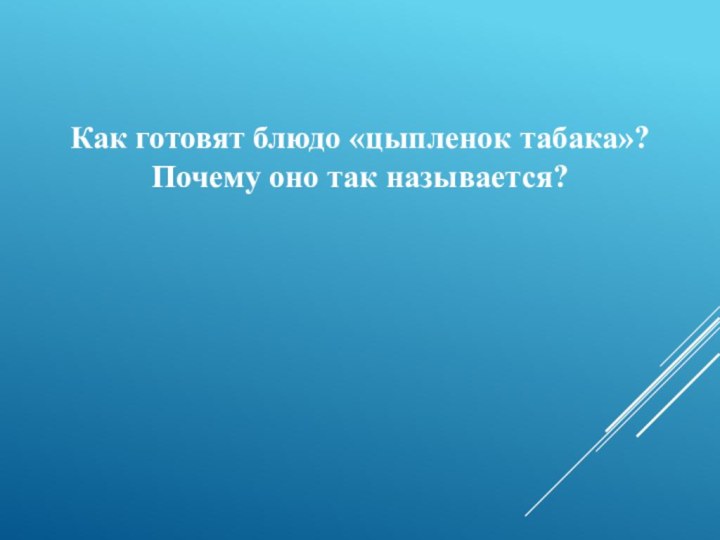 Как готовят блюдо «цыпленок табака»? Почему оно так называется?