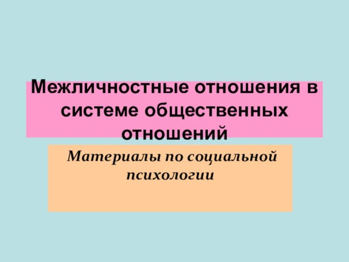 Межличностные отношения в системе общественных отношений Материалы по социальной психологии