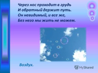 Презентация познавательно – исследовательской деятельности на тему свойства воздуха