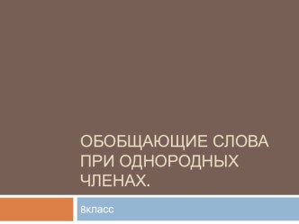 Практическая работа по русскому языке на темуОбобщающие слова и однородные члены в простом предложении