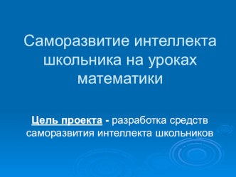 Саморазвитие интеллекта школьника на уроках математики