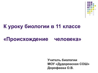 Презентация по биологии на тему Происхождение человека (11 класс)