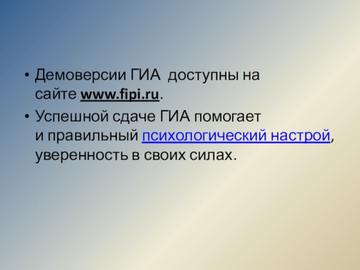 Демоверсии ГИА  доступны на сайте www.fipi.ru.Успешной сдаче ГИА помогает и правильный психологический настрой, уверенность в своих силах.