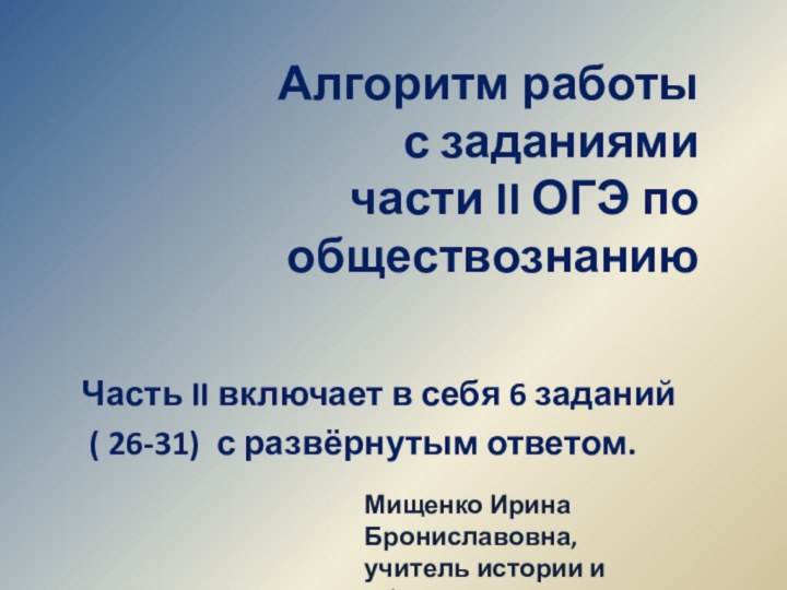 Алгоритм работы  с заданиями  части II ОГЭ по  обществознаниюЧасть