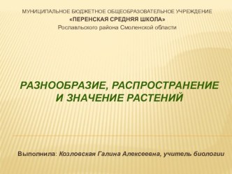 Презщентация по биологии 5 класс к уроку Разнообразие растений