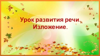 Презентация по русскому языку на тему Изложение. День рождения ёлочки.