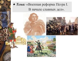 Презентация по истории на тему Военная реформа Петра I. В начале славных дел.