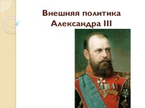 Внешняя политика Александра III