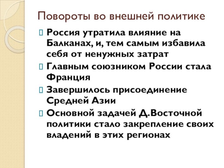 Повороты во внешней политикеРоссия утратила влияние на Балканах, и, тем самым избавила