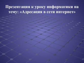 Презентация к уроку информатики IP-адреса и система доменных имен