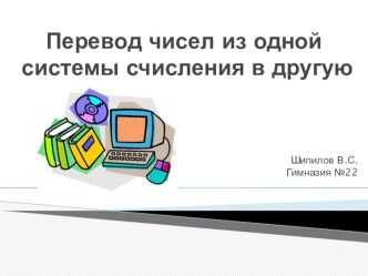 Перевод чисел из одной системы счисления в другую (10 класс)